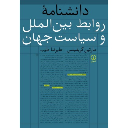 کتاب دانشنامه روابط بین الملل و سیاست جهان کتاب دانشنامه روابط بین الملل و سیاست جهان
