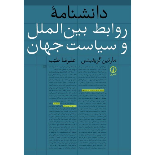 کتاب دانشنامه روابط بین الملل و سیاست جهان