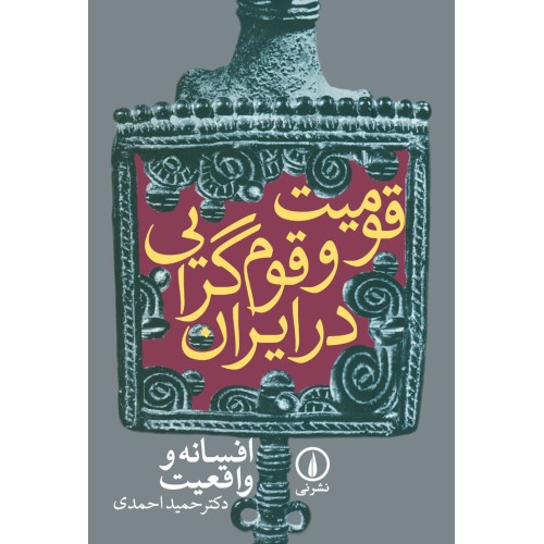 کتاب قومیت و قوم گرایی درایران