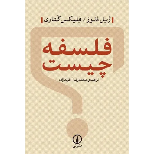 کتاب فلسفه چیست