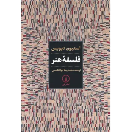 کتاب فلسفه هنر