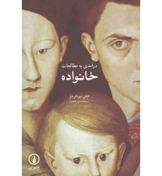 کتاب درآمدی به مطالعات خانواده