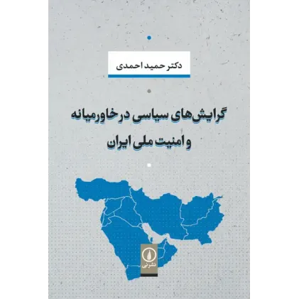کتاب گرایش های سیاسی در خاورمیانه و امنیت ملی ایران کتاب گرایش های سیاسی در خاورمیانه و امنیت ملی ایران