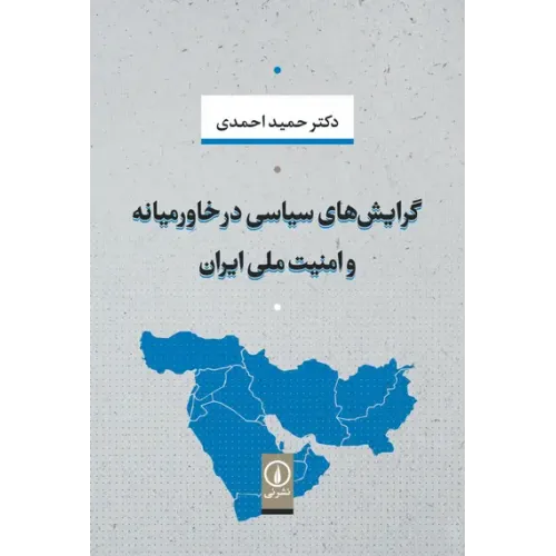 کتاب گرایش های سیاسی در خاورمیانه و امنیت ملی ایران