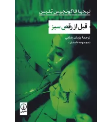 کتاب قبل از رقص سبز