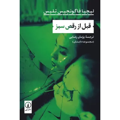 کتاب قبل از رقص سبز