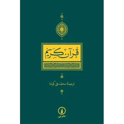 کتاب قرآن کریم