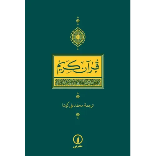 کتاب قرآن کریم