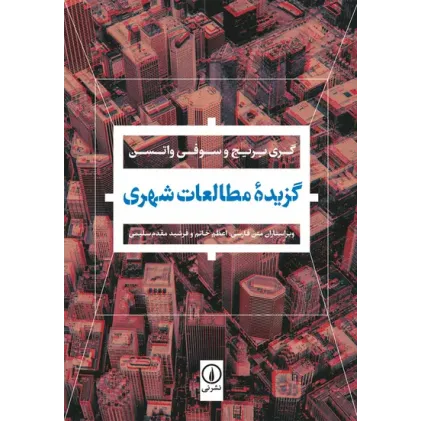 کتاب گزیده مطالعات شهری