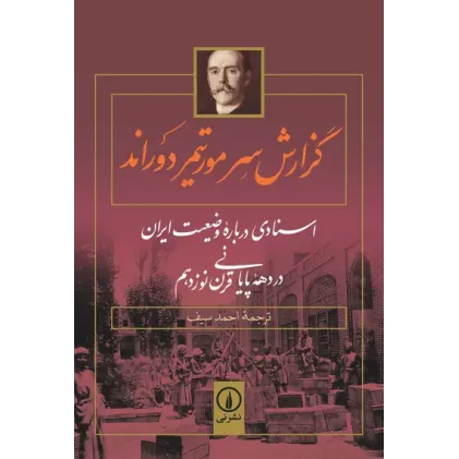 کتاب گزارش سر مورتیمر دوراند