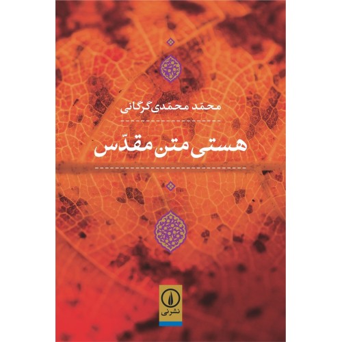 کتاب هستی متن مقدس