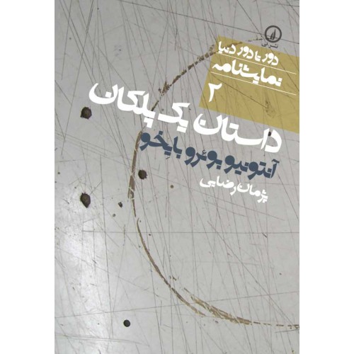 کتاب داستان یک پلکان