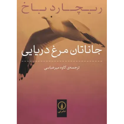 کتاب جاناتان مرغ دریایی