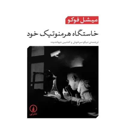 کتاب خاستگاه هرمنوتیک خود