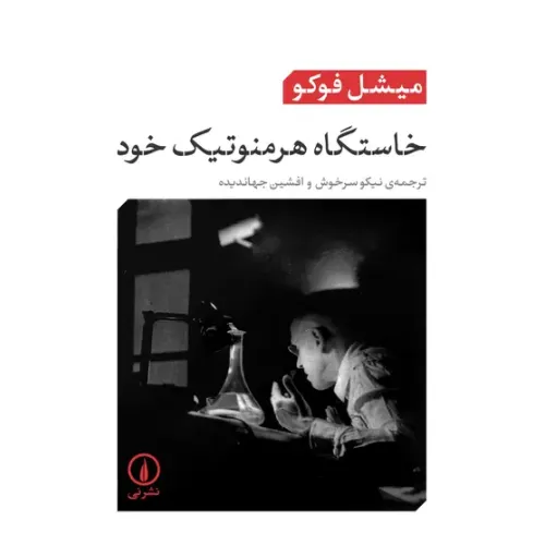 کتاب خاستگاه هرمنوتیک خود