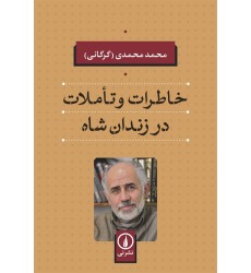 کتاب خاطرات و تاملات در زندان شاه کتاب خاطرات و تاملات در زندان شاه