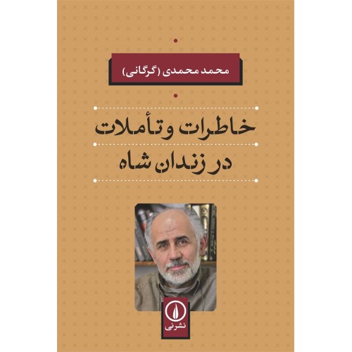 کتاب خاطرات و تاملات در زندان شاه