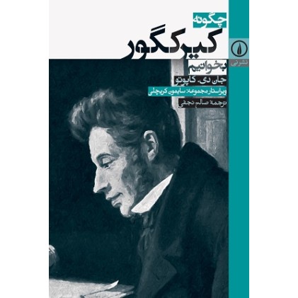 کتاب چگونه کیرکگور بخوانیم