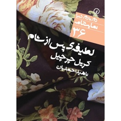 کتاب لطیفه ی پس از شام