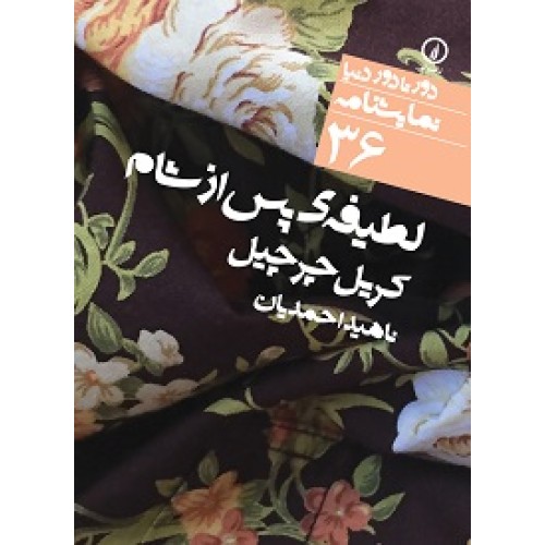 کتاب لطیفه ی پس از شام
