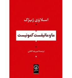 کتاب ما و مانیفست کمونیست