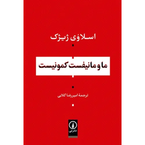 کتاب ما و مانیفست کمونیست