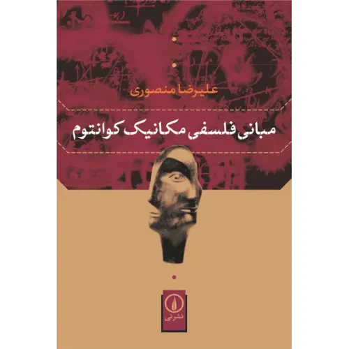 کتاب مبانی فلسفی مکانیک کوانتوم