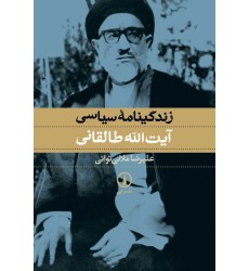 کتاب زندگینامه سیاسی آیت الله طالقانی کتاب زندگینامه سیاسی آیت الله طالقانی