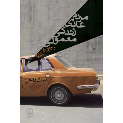 کتاب مردم عادی زندگی معمولی