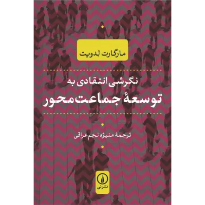 کتاب نگرشی انتقادی به توسعه جماعت محور