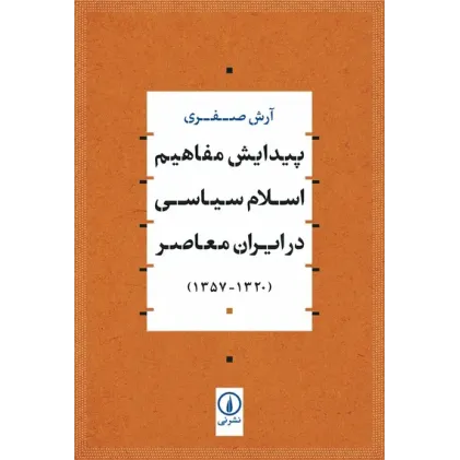 کتاب پیدایش مفاهیم اسلام سیاسی در ایران معاصر