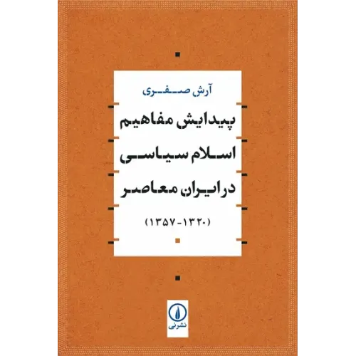 کتاب پیدایش مفاهیم اسلام سیاسی در ایران معاصر