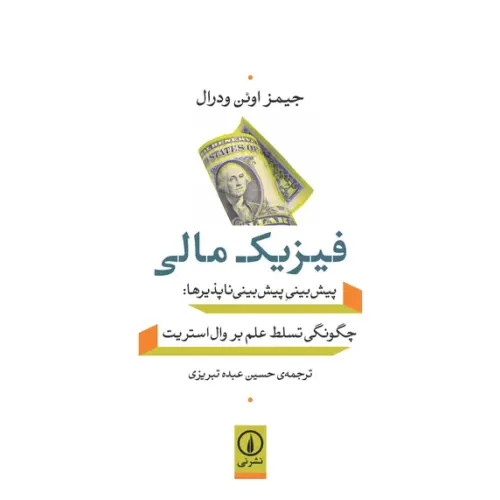 کتاب فیزیک مالی