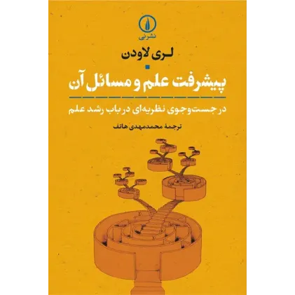 کتاب پیشرفت علم و مسائل آن