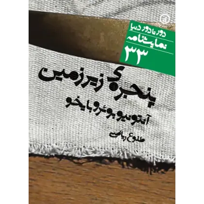کتاب پنجره ی زیر زمین