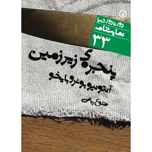 کتاب پنجره ی زیر زمین