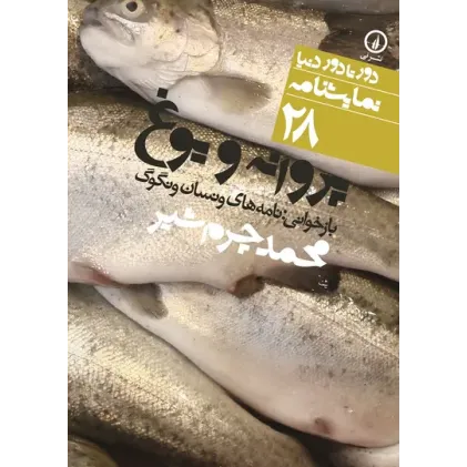 کتاب پروانه و یوغ