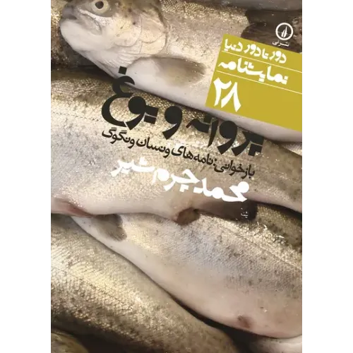 کتاب پروانه و یوغ