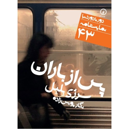 کتاب پس از باران