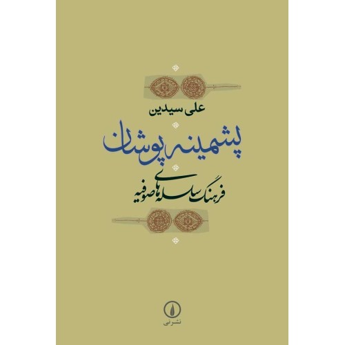 کتاب پشمینه پوشان