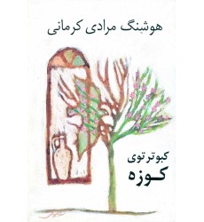 کتاب کبوتر توی کوزه کتاب کبوتر توی کوزه