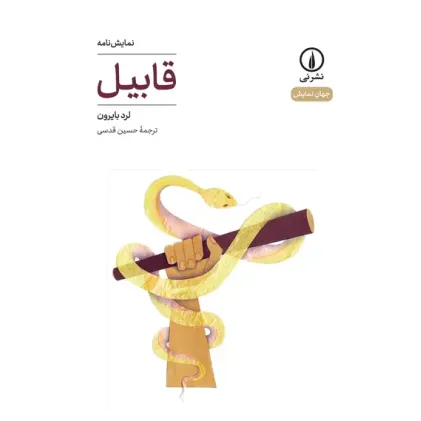 کتاب قابیل(جهان نمایش)نشرنی