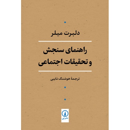 کتاب راهنمای سنجش وتحقیقات اجتماعی(دلبرت میلر)      نشرنی