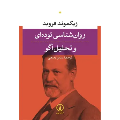 کتاب روان شناسی توده ای و تحلیل اگو