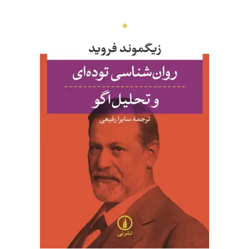 کتاب روان شناسی توده ای و تحلیل اگو