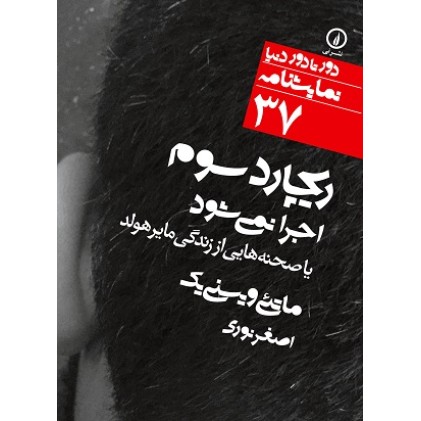 کتاب ریچارد سوم اجرا نمی شود