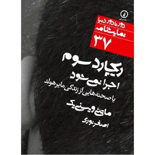 کتاب ریچارد سوم اجرا نمی شود