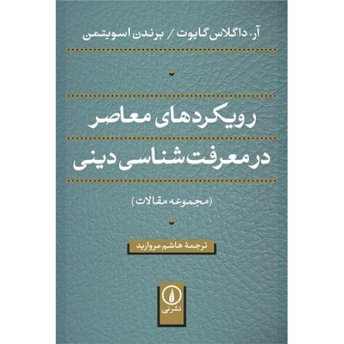 کتاب رویکردهای معاصر در معرفت شناسی دینی