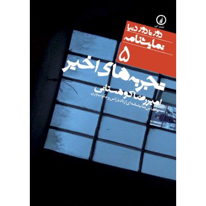 کتاب تجربه های اخیر