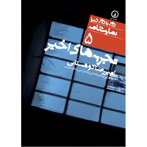 کتاب تجربه های اخیر